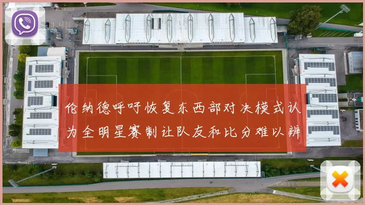 伦纳德呼吁恢复东西部对决模式认为全明星赛制让队友和比分难以辨认