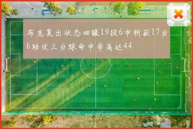 布克复出状态回暖19投6中斩获17分6助攻三分球命中率高达44