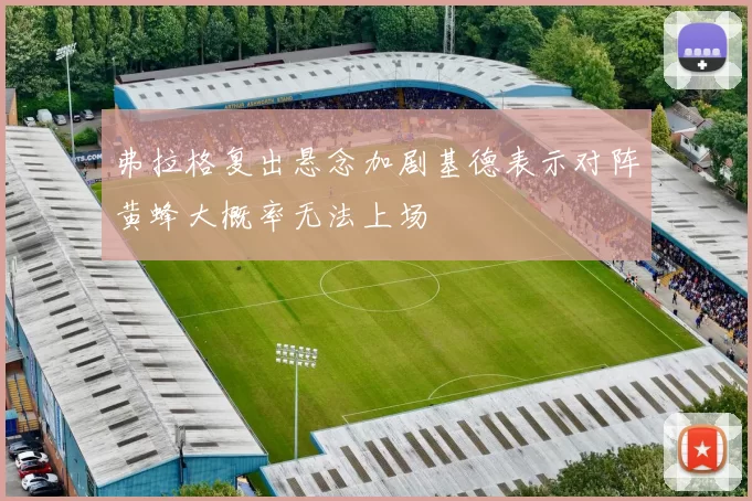 弗拉格复出悬念加剧基德表示对阵黄蜂大概率无法上场