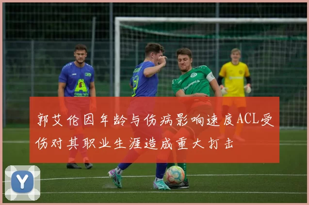 郭艾伦因年龄与伤病影响速度ACL受伤对其职业生涯造成重大打击