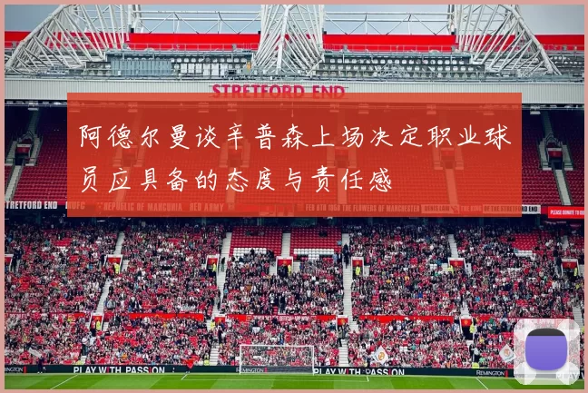 阿德尔曼谈辛普森上场决定职业球员应具备的态度与责任感