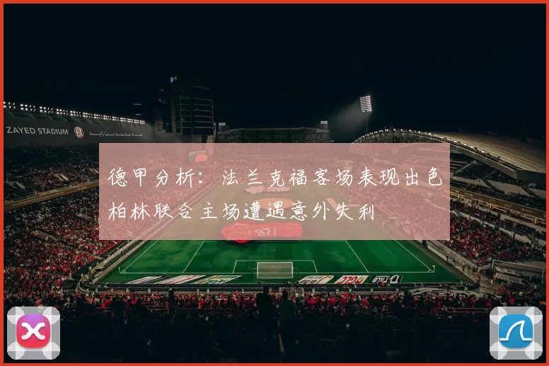 德甲分析：法兰克福客场表现出色柏林联合主场遭遇意外失利